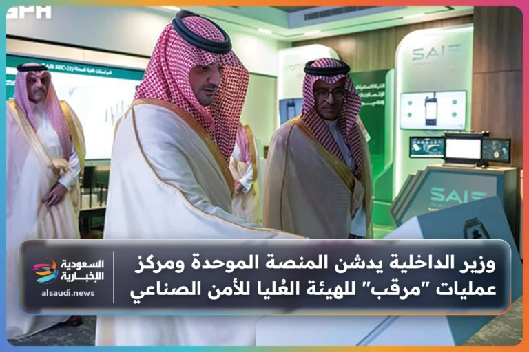 وزير الداخلية يدشن المنصة الموحدة ومركز عمليات "مرقب" للهيئة العُليا للأمن الصناعي