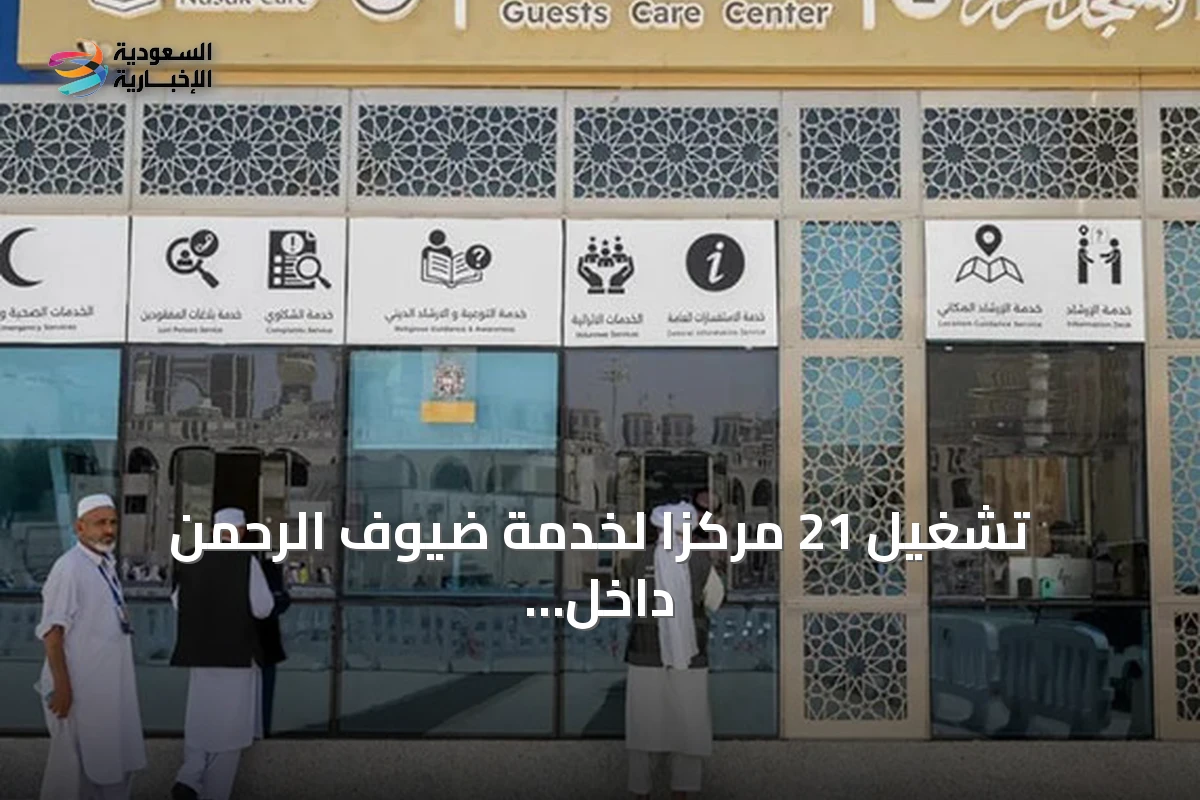 تشغيل 21 مركزاً لخدمة ضيوف الرحمن داخل الحرمين الشريفين