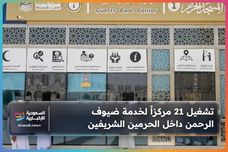 تشغيل 21 مركزاً لخدمة ضيوف الرحمن داخل الحرمين الشريفين