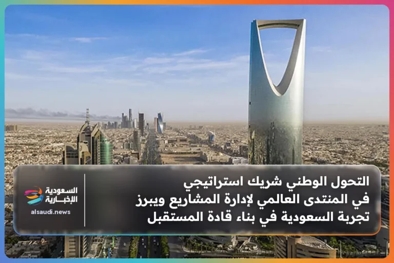 التحول الوطني شريك استراتيجي في المنتدى العالمي لإدارة المشاريع ويبرز تجربة السعودية في بناء قادة المستقبل
