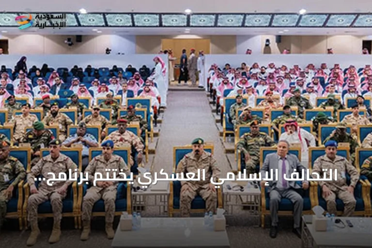التحالف الإسلامي العسكري يختتم برنامج الوقاية من التطرف ومكافحته بالرياض