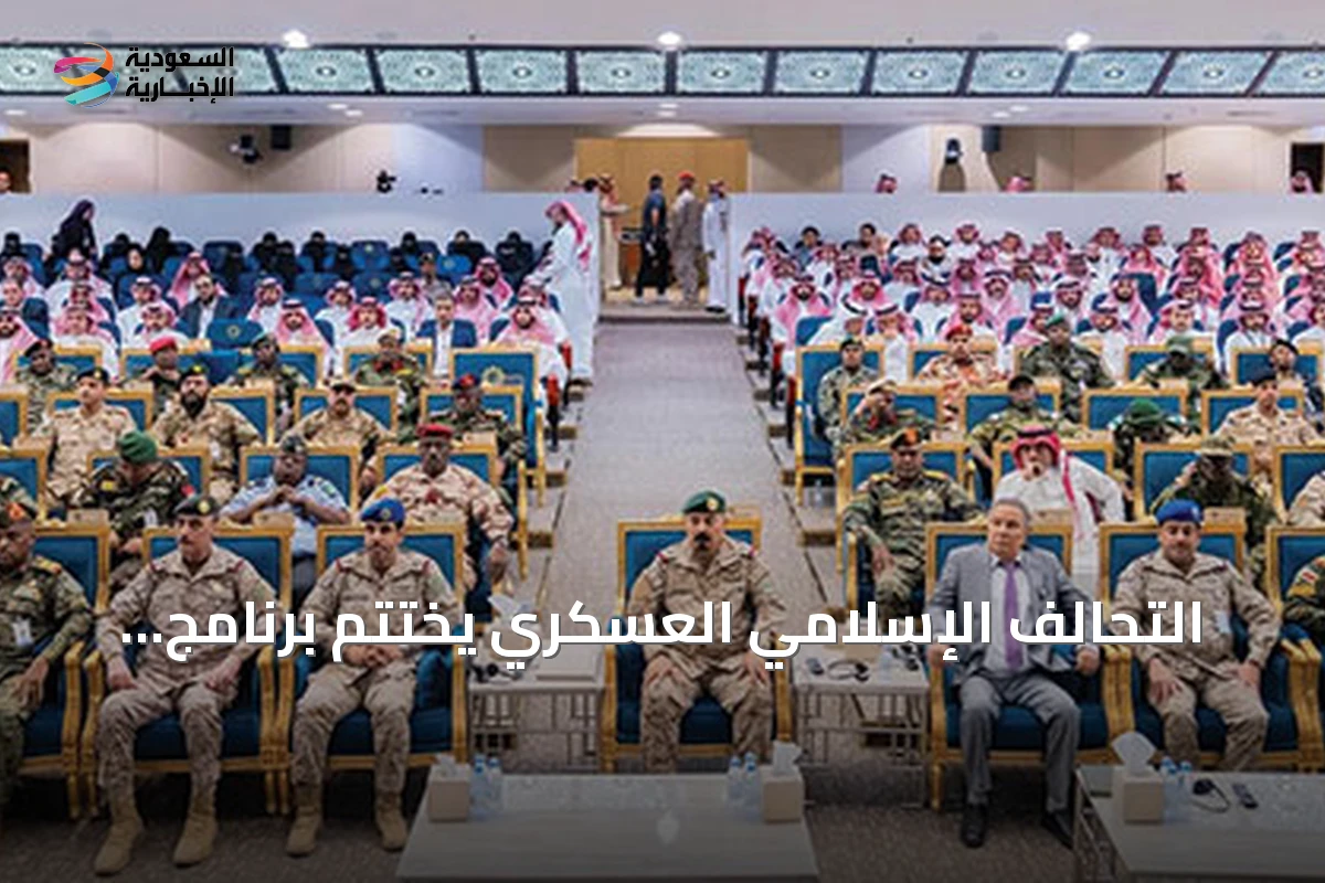 التحالف الإسلامي العسكري يختتم برنامج الوقاية من التطرف ومكافحته بالرياض