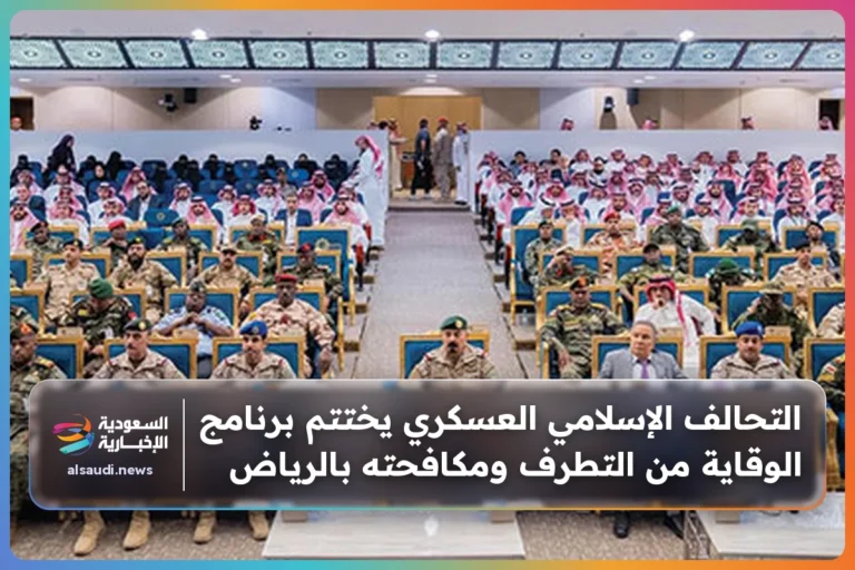 التحالف الإسلامي العسكري يختتم برنامج الوقاية من التطرف ومكافحته بالرياض