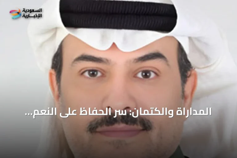 المداراة والكتمان: سر الحفاظ على النعم وتحقيق النجاح