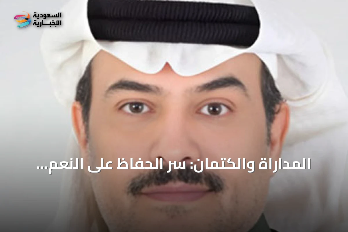 المداراة والكتمان: سر الحفاظ على النعم وتحقيق النجاح