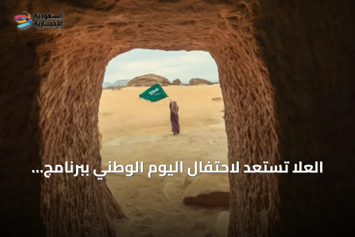العلا تستعد لاحتفال اليوم الوطني ببرنامج تراثي وموسم تمور