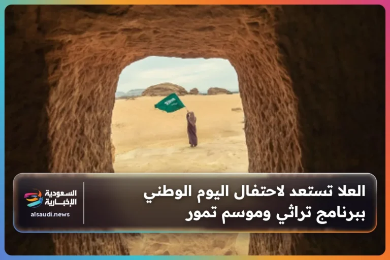 العلا تستعد لاحتفال اليوم الوطني ببرنامج تراثي وموسم تمور