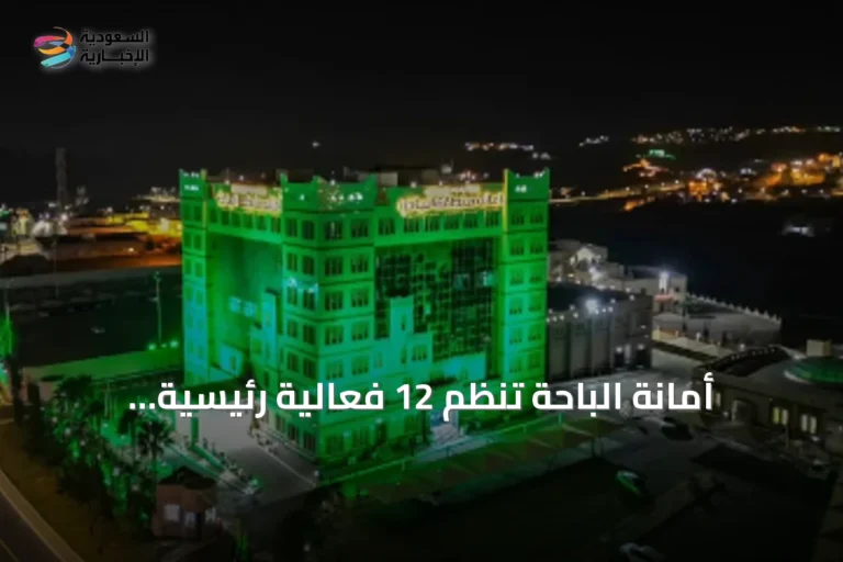 أمانة الباحة تُنظم 12 فعالية رئيسية وبرامج مصاحبة لليوم الوطني تحت شعار "عزنا بطبعنا"