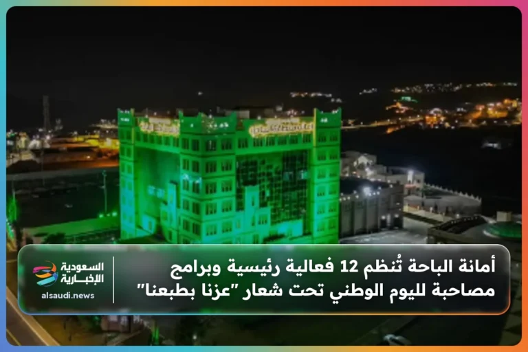 أمانة الباحة تُنظم 12 فعالية رئيسية وبرامج مصاحبة لليوم الوطني تحت شعار "عزنا بطبعنا"