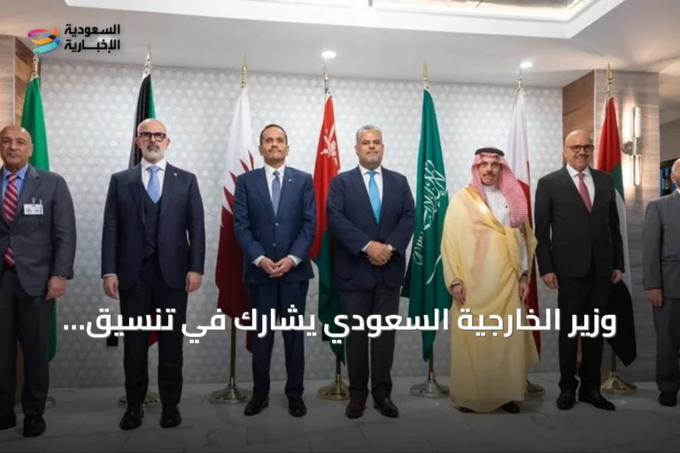 وزير الخارجية السعودي يشارك في تنسيق خليجي قبل دورة الأمم المتحدة الحادية والثمانين