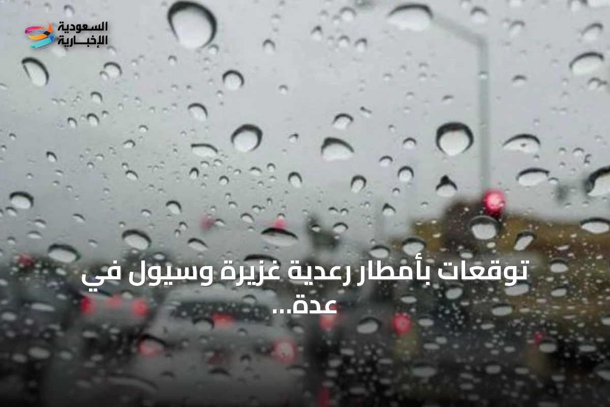 توقعات بأمطار رعدية غزيرة وسيول في عدة مناطق سعودية مع نشاط للرياح وتقلبات في حالة البحر