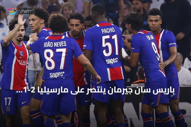 باريس سان جيرمان ينتصر على مارسيليا 2-1 في «الكلاسيكو» بالجولة الخامسة من الدوري الفرنسي