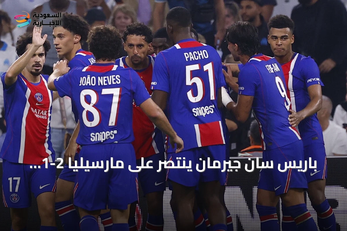 باريس سان جيرمان ينتصر على مارسيليا 2-1 في «الكلاسيكو» بالجولة الخامسة من الدوري الفرنسي