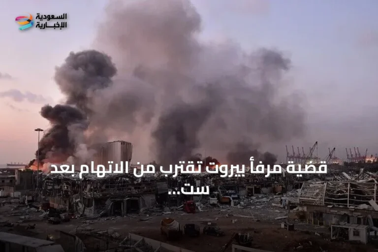 قضية مرفأ بيروت تقترب من الاتهام بعد ست سنوات