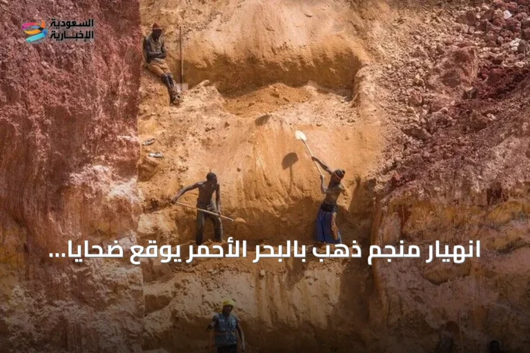 انهيار منجم ذهب بالبحر الأحمر يوقع ضحايا ويكشف عن مخاطر التعدين الأهلي