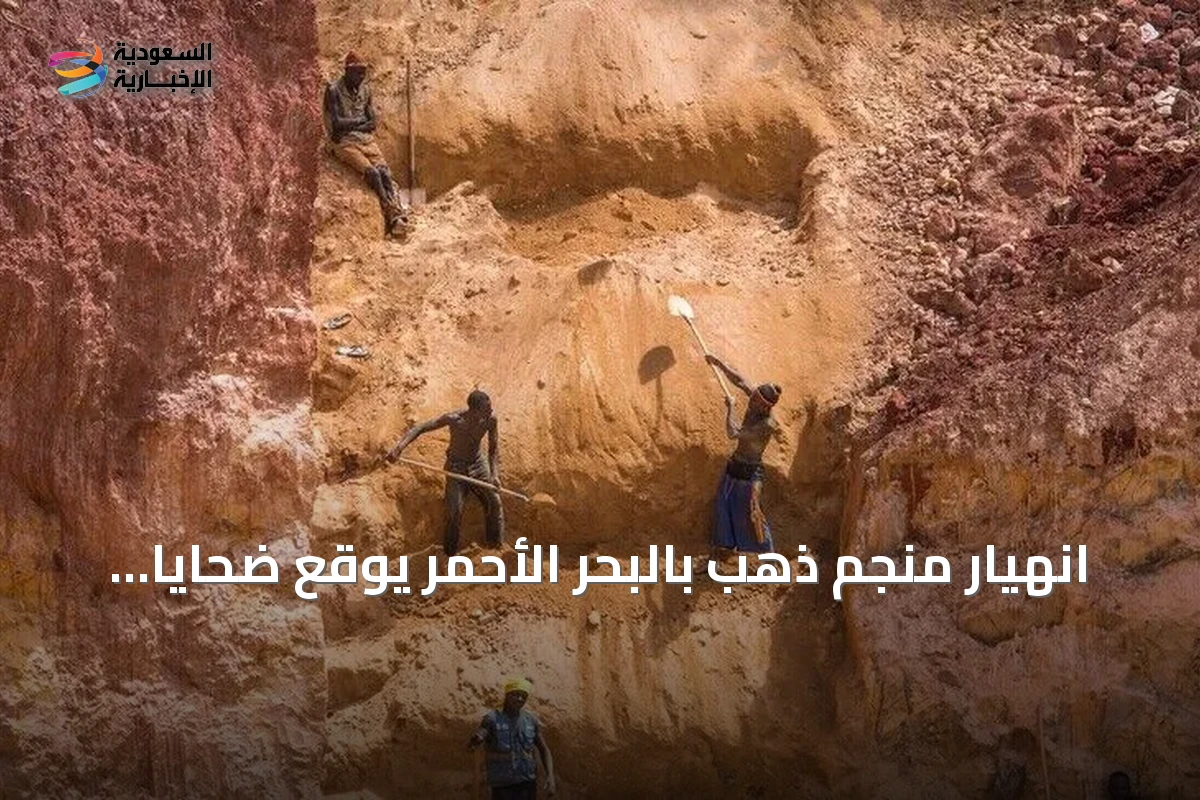 انهيار منجم ذهب بالبحر الأحمر يوقع ضحايا ويكشف عن مخاطر التعدين الأهلي
