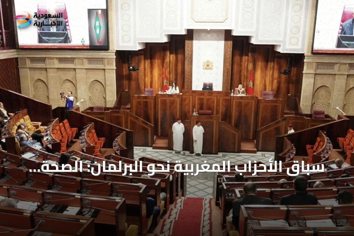 سباق الأحزاب المغربية نحو البرلمان: الصحة والتعليم والتشغيل في الصدارة