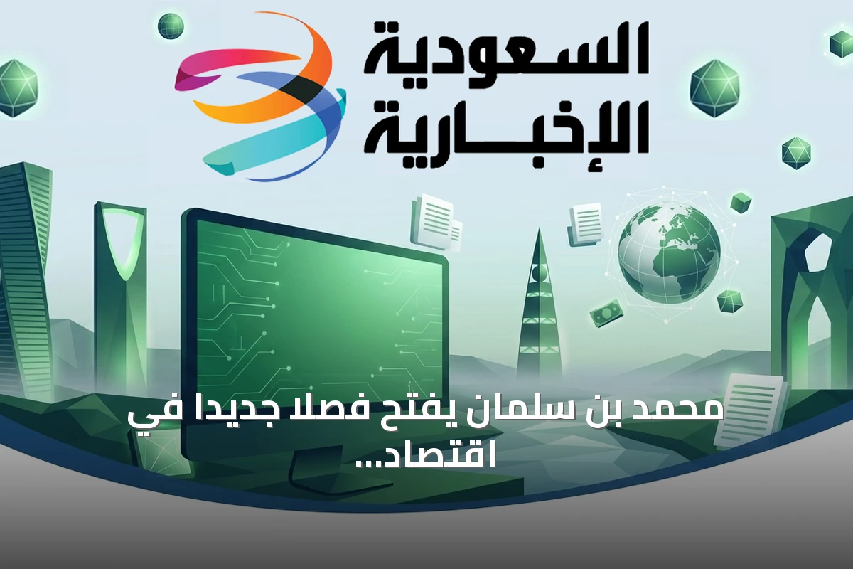 محمد بن سلمان يفتح فصلاً جديداً في اقتصاد المعادن السعودية بالشراكة مع كازاخستان