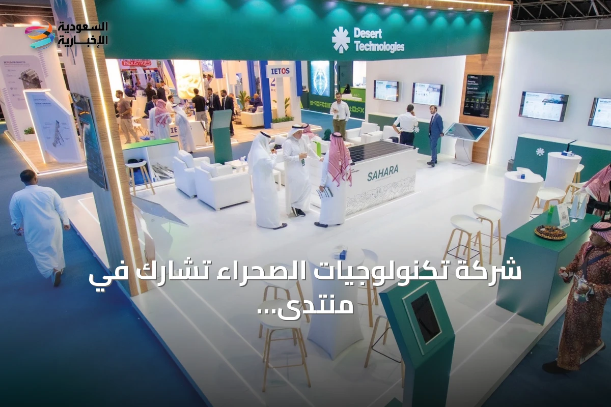 شركة تكنولوجيات الصحراء تشارك في منتدى الصناعة السعودي 2026 بجدة وتستعرض حلول الطاقة النظيفة والبنية الذكية