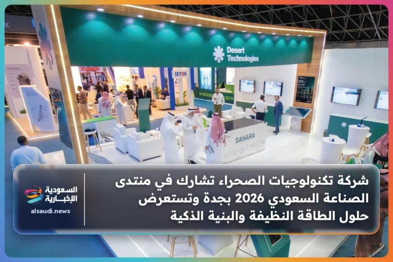 شركة تكنولوجيات الصحراء تشارك في منتدى الصناعة السعودي 2026 بجدة وتستعرض حلول الطاقة النظيفة والبنية الذكية