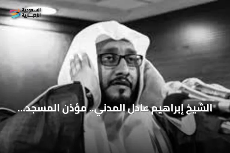 الشيخ إبراهيم عادل المدني.. مؤذن المسجد الحرام يرحل عن 51 عاماً
