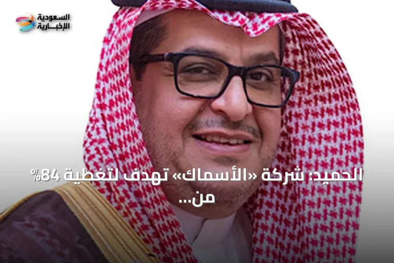 الحميد: شركة «الأسماك» تهدف لتغطية 84% من خسائرها والوصول للربحية بحلول 2027