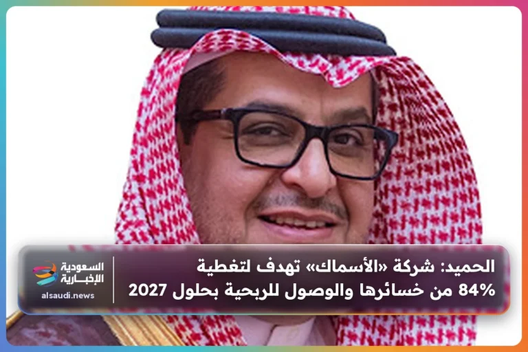 الحميد: شركة «الأسماك» تهدف لتغطية 84% من خسائرها والوصول للربحية بحلول 2027