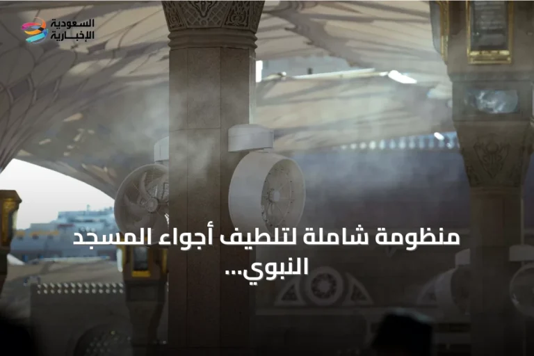 منظومة شاملة لتلطيف أجواء المسجد النبوي وتحسين تجربة الزوار