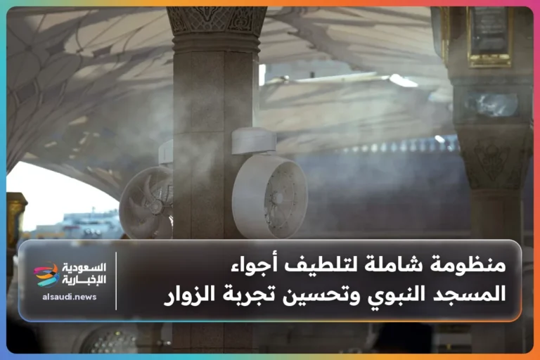 منظومة شاملة لتلطيف أجواء المسجد النبوي وتحسين تجربة الزوار