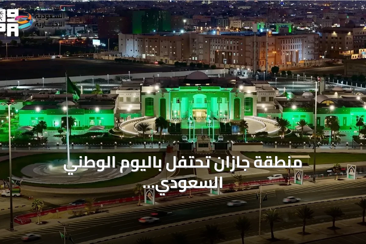 منطقة جازان تحتفل باليوم الوطني السعودي بزخارف خضراء وفعاليات ثقافية وتراثية