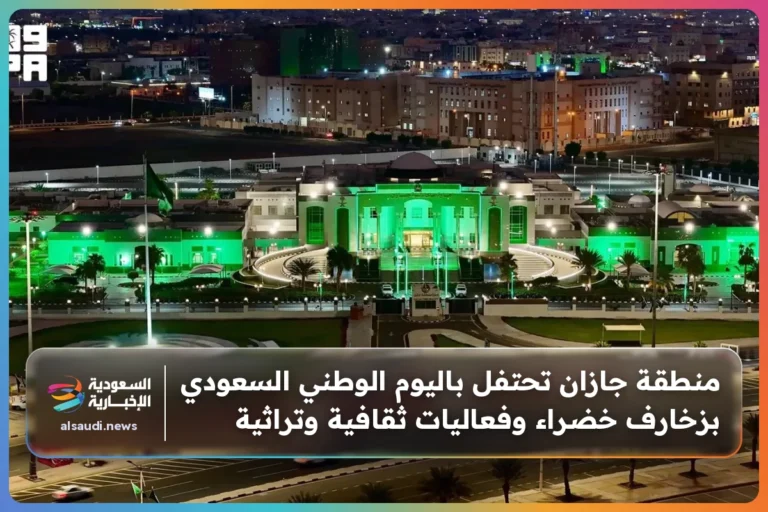 منطقة جازان تحتفل باليوم الوطني السعودي بزخارف خضراء وفعاليات ثقافية وتراثية