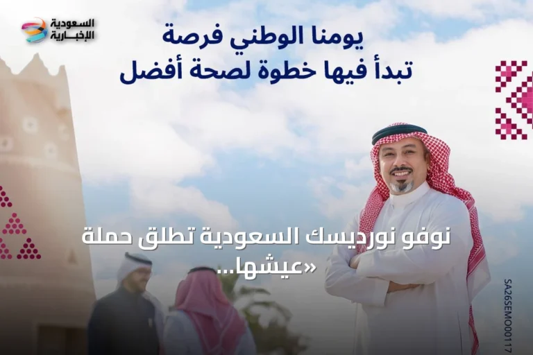 نوفو نورديسك السعودية تُطلق حملة «عيشها أخف» بمناسبة اليوم الوطني لتشجيع الحوار مع الأطباء