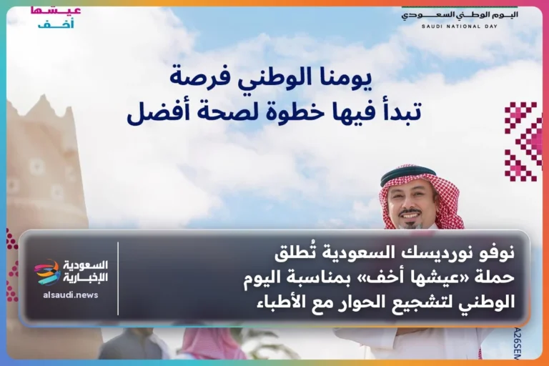 نوفو نورديسك السعودية تُطلق حملة «عيشها أخف» بمناسبة اليوم الوطني لتشجيع الحوار مع الأطباء