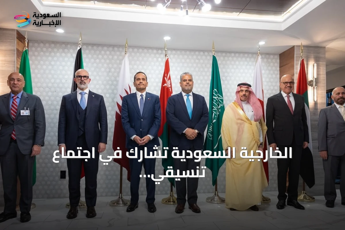 الخارجية السعودية تشارك في اجتماع تنسيقي خليجي بنيويورك قبل الجمعية العامة للأمم المتحدة