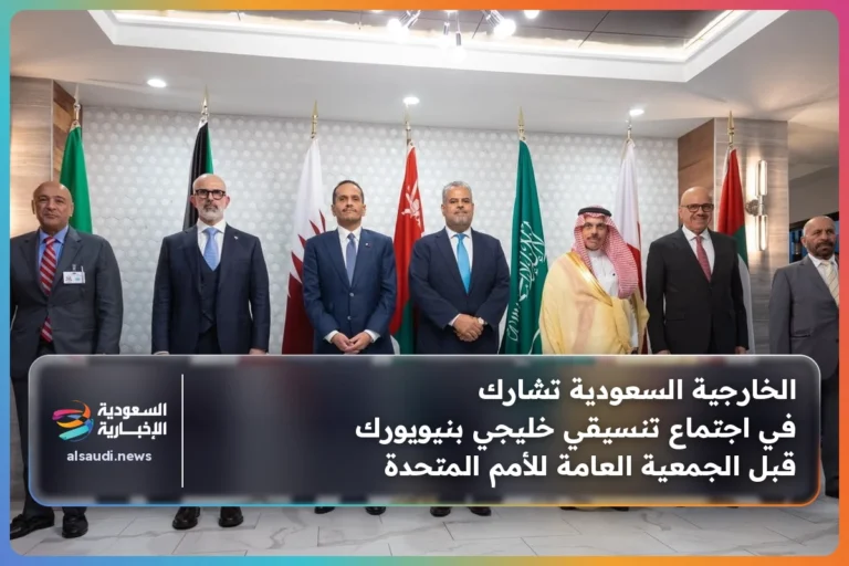 الخارجية السعودية تشارك في اجتماع تنسيقي خليجي بنيويورك قبل الجمعية العامة للأمم المتحدة