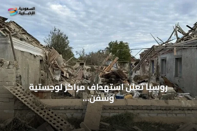 روسيا تعلن استهداف مراكز لوجستية وسفن أوكرانية بطائرات دون طيار
