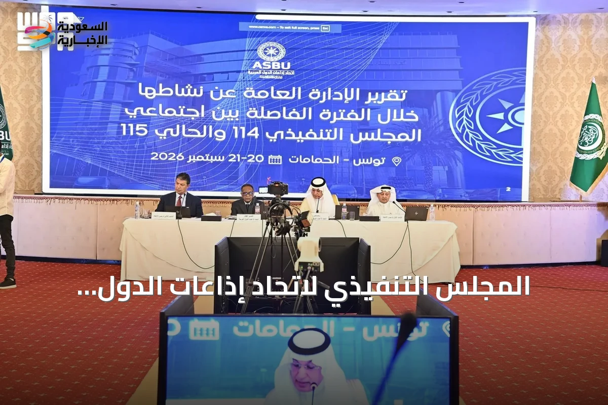 المجلس التنفيذي لاتحاد إذاعات الدول العربية يعقد اجتماعه الـ115 في تونس ويناقش الذكاء الاصطناعي والتبادلات البرامجية