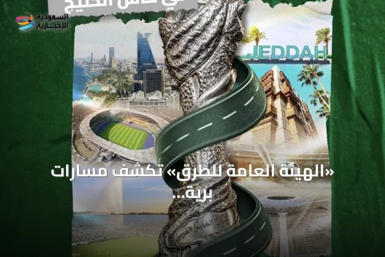 «الهيئة العامة للطرق» تكشف مسارات برية متعددة لدعم جماهير «خليجي 27» في الوصول إلى جدة