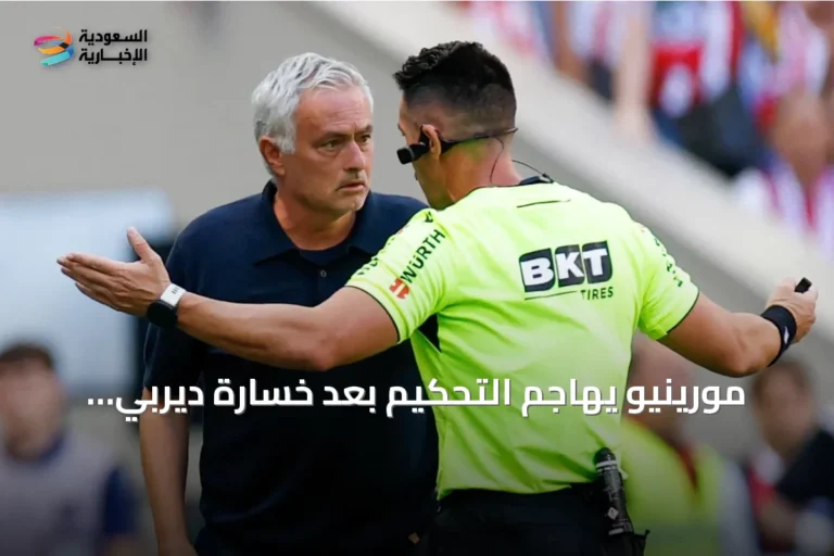 مورينيو يهاجم التحكيم بعد خسارة ديربي مدريد أمام أتلتيكو