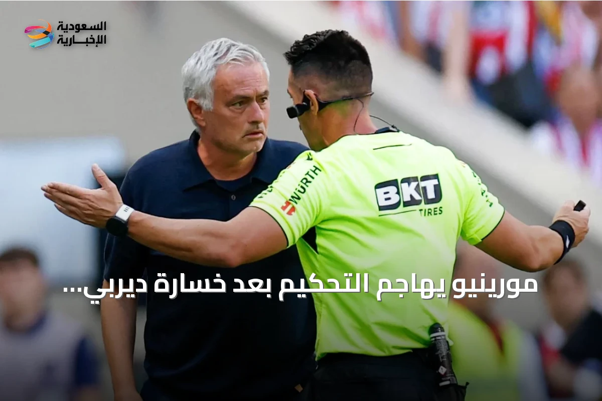 مورينيو يهاجم التحكيم بعد خسارة ديربي مدريد أمام أتلتيكو