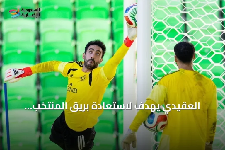 العقيدي يهدف لاستعادة بريق المنتخب السعودي في كأس الخليج 27