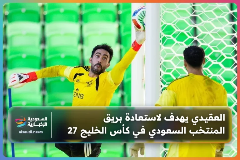 العقيدي يهدف لاستعادة بريق المنتخب السعودي في كأس الخليج 27