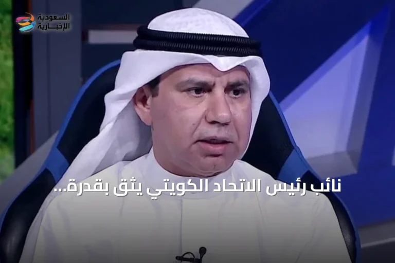 نائب رئيس الاتحاد الكويتي يثق بقدرة الفريق على تحقيق نتيجة إيجابية أمام السعودية في افتتاح خليجي 27