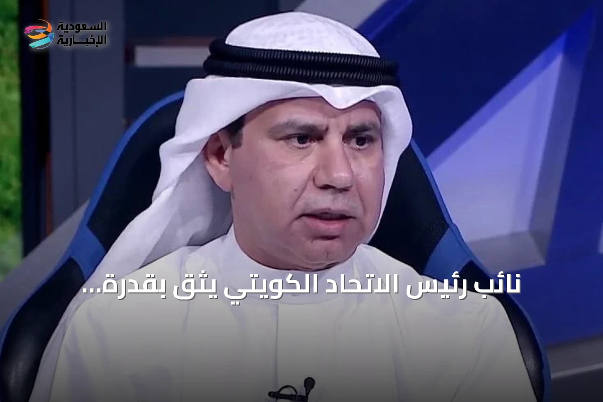 نائب رئيس الاتحاد الكويتي يثق بقدرة الفريق على تحقيق نتيجة إيجابية أمام السعودية في افتتاح خليجي 27