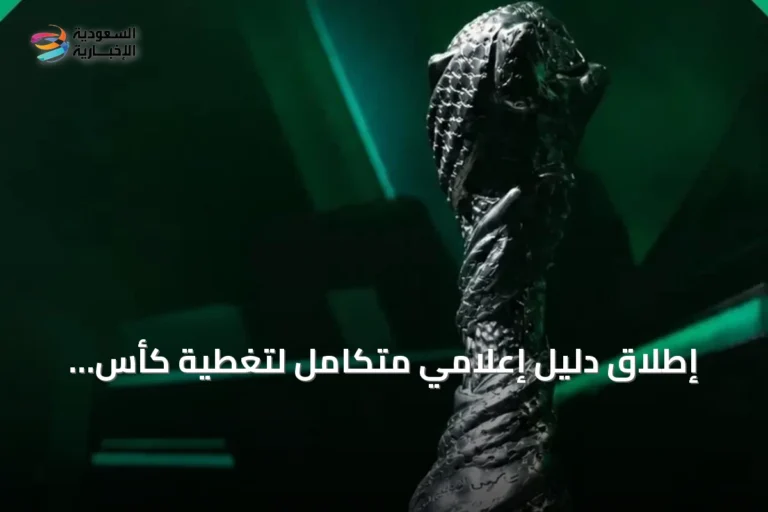 إطلاق دليل إعلامي متكامل لتغطية كأس الخليج العربي لكرة القدم “خليجي 27” في جدة