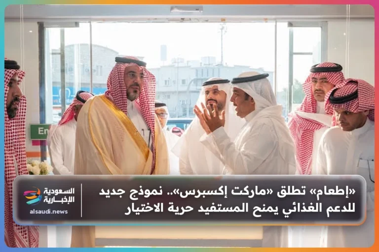 «إطعام» تطلق «ماركت إكسبرس».. نموذج جديد للدعم الغذائي يمنح المستفيد حرية الاختيار