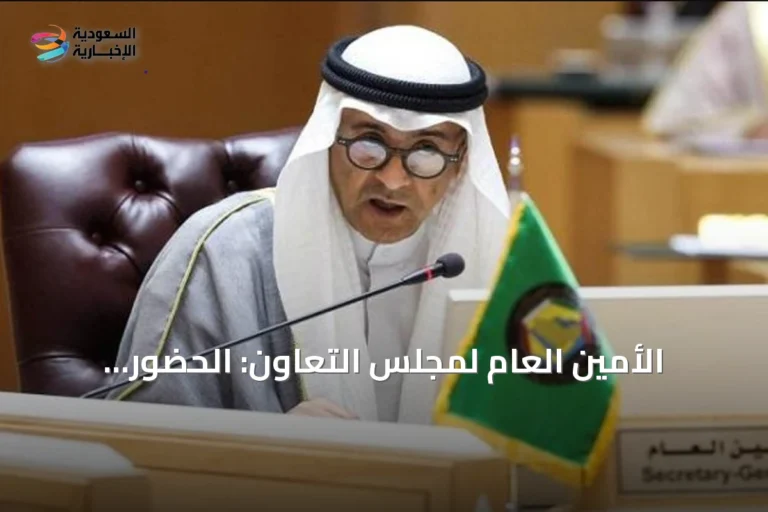 الأمين العام لمجلس التعاون: الحضور الخليجي الفاعل يعكس المكانة المتقدمة للدول الأعضاء