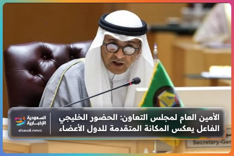 الأمين العام لمجلس التعاون: الحضور الخليجي الفاعل يعكس المكانة المتقدمة للدول الأعضاء