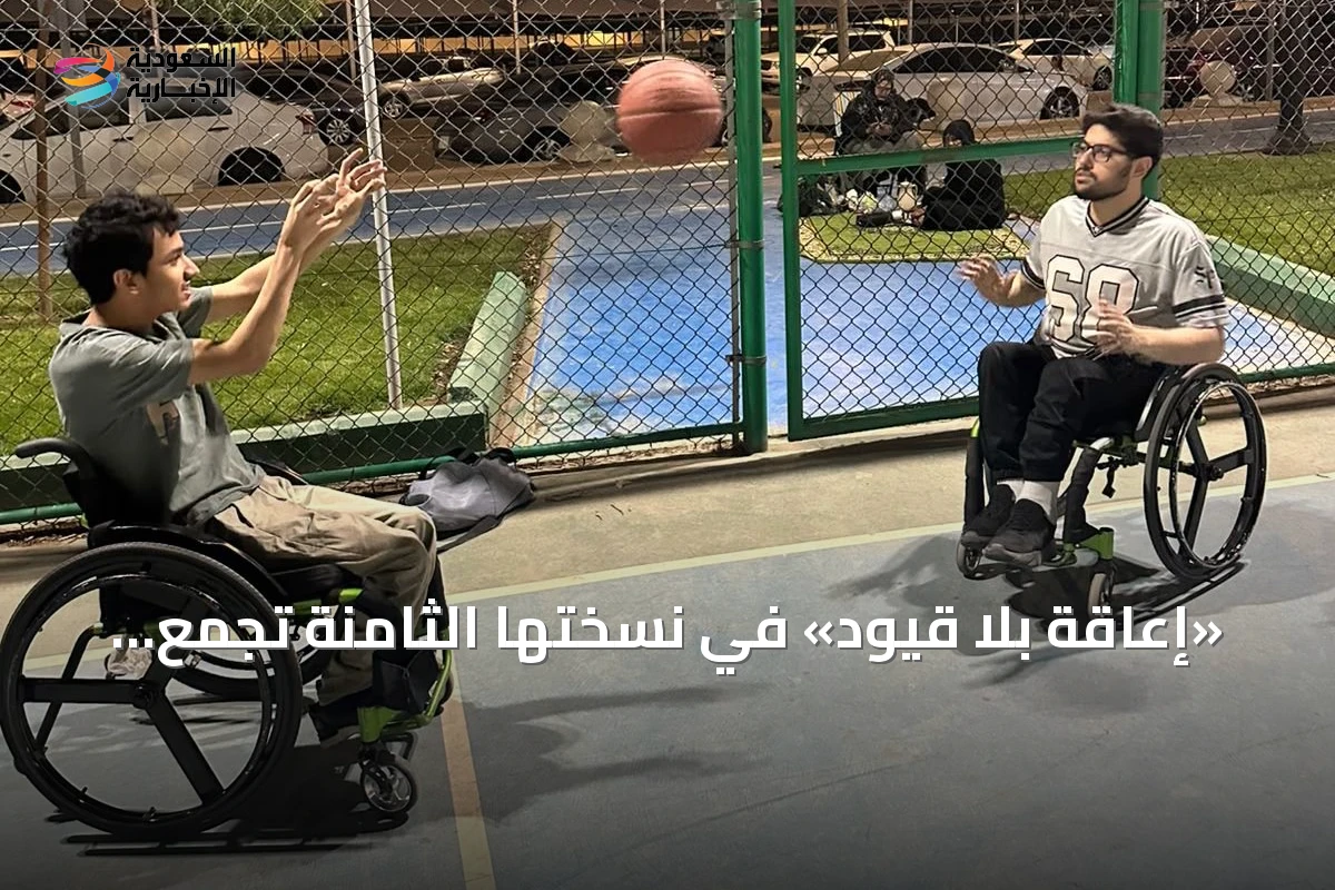 «إعاقة بلا قيود» في نسختها الثامنة تجمع نجوم الأولمبياد والبارالمبياد بجدة