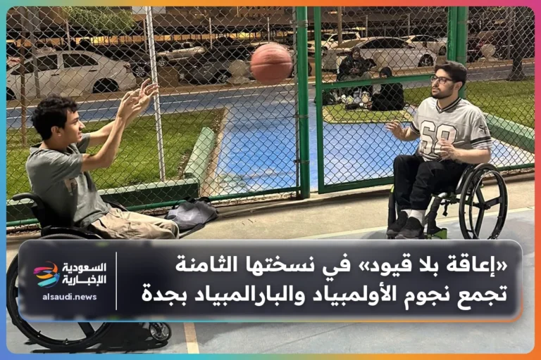 «إعاقة بلا قيود» في نسختها الثامنة تجمع نجوم الأولمبياد والبارالمبياد بجدة